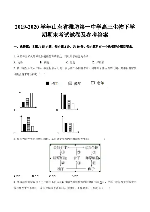 2019-2020学年山东省潍坊第一中学高三生物下学期期末考试试卷及参考答案