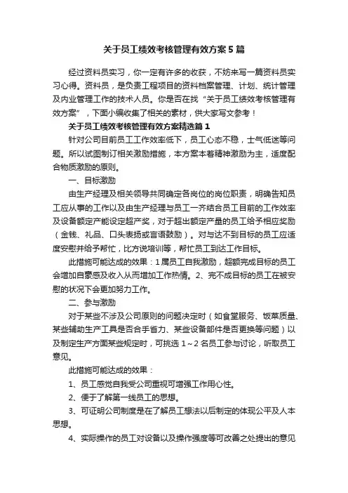 关于员工绩效考核管理有效方案5篇