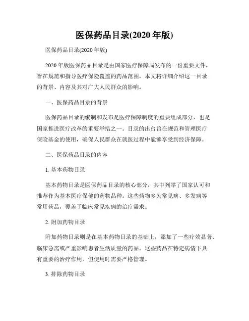 医保药品目录(2020年版)