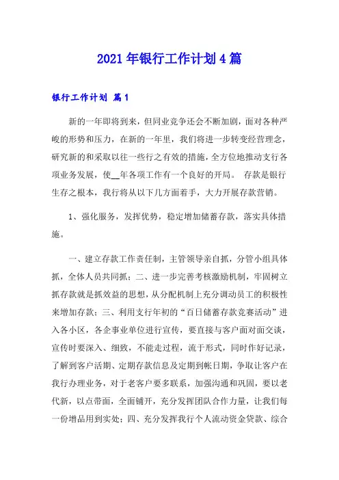 2021年银行工作计划4篇(实用模板)