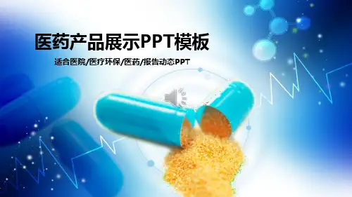 医药产品展示PPT模板