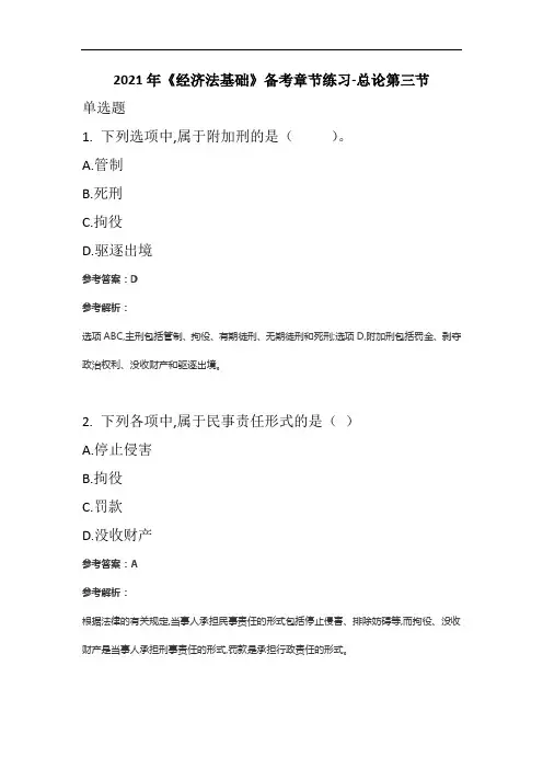 2021年《经济法基础》备考章节练习-总论第三节