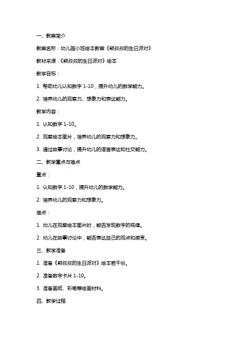 幼儿园小班绘本教案《熊叔叔的生日派对》