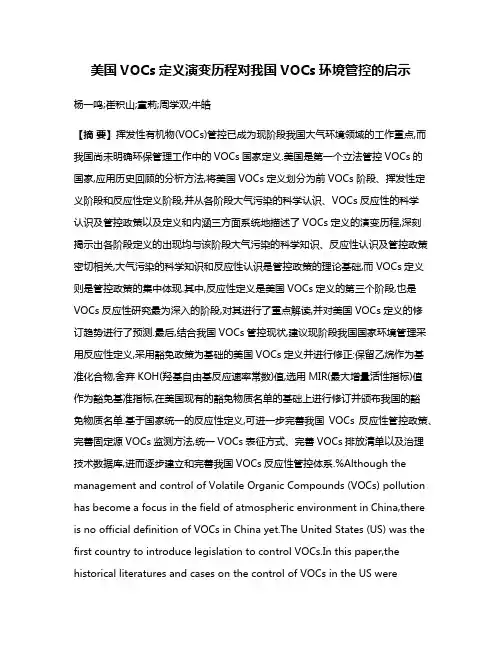 美国VOCs定义演变历程对我国VOCs环境管控的启示