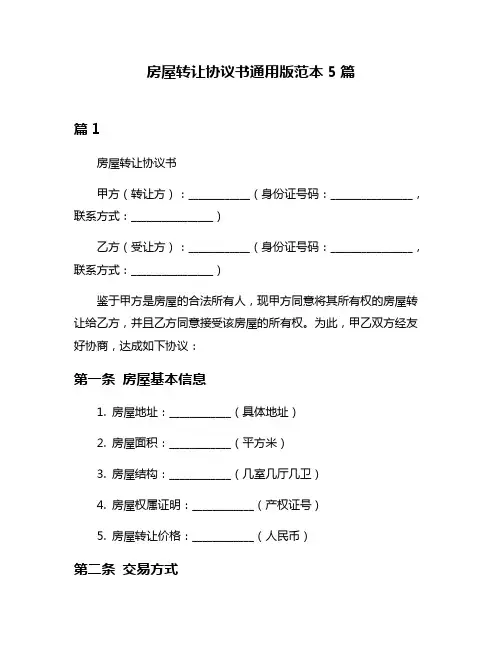 房屋转让协议书通用版范本5篇