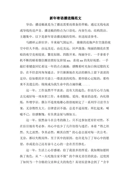 新年寄语广播稿范文.doc