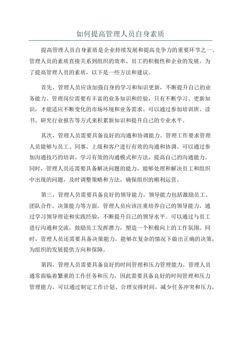 如何提高管理人员自身素质