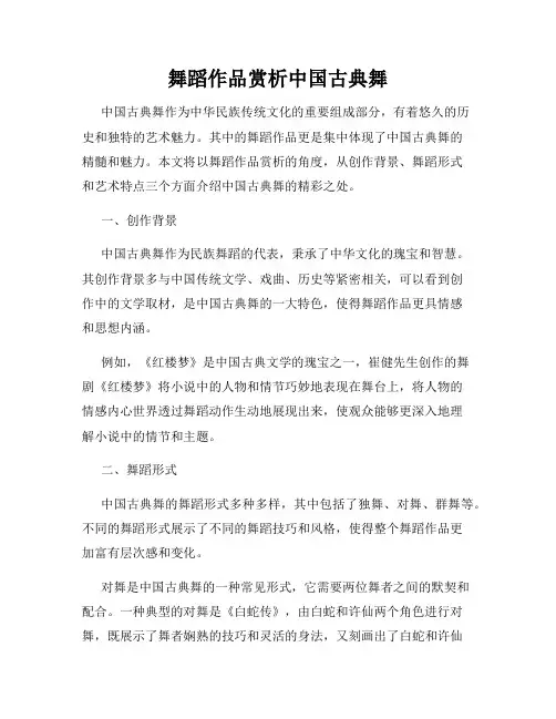 舞蹈作品赏析中国古典舞