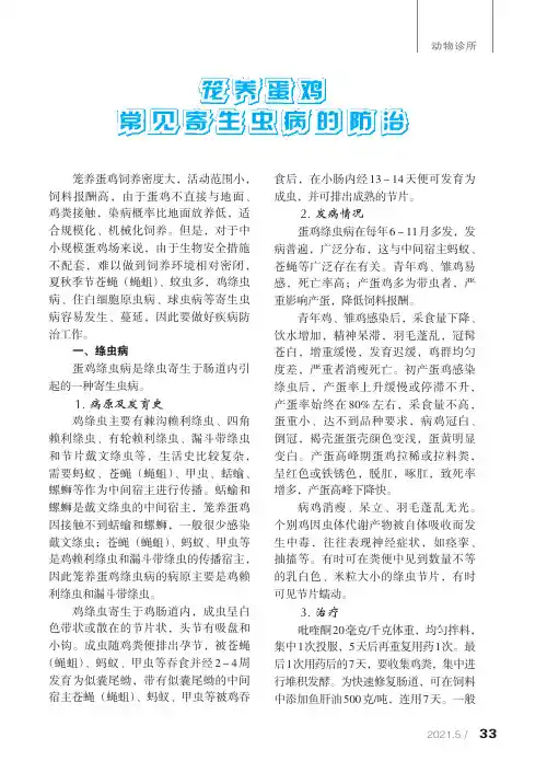 笼养蛋鸡常见寄生虫病的防治