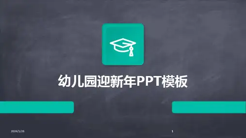 2024版幼儿园迎新年PPT模板