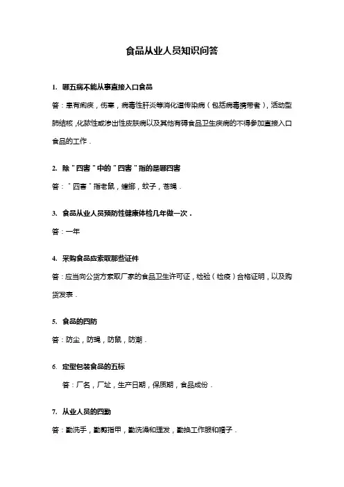 食品从业人员知识问答