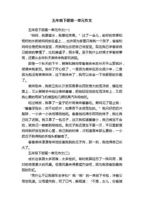 五年级下册第一单元作文
