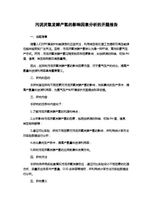 污泥厌氧发酵产氢的影响因素分析的开题报告