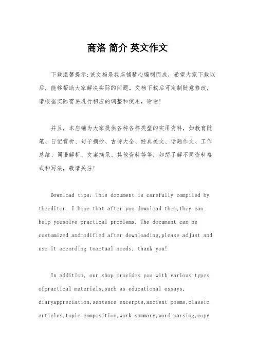 商洛 简介 英文作文