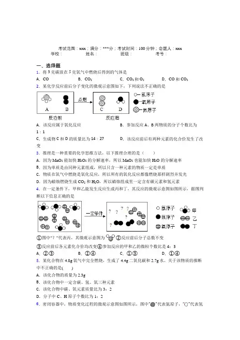 《易错题》人教版化学九年级第五章化学方程式经典复习题(培优专题)