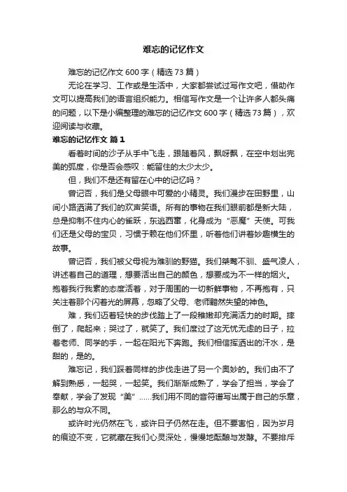 难忘的记忆作文600字（精选73篇）