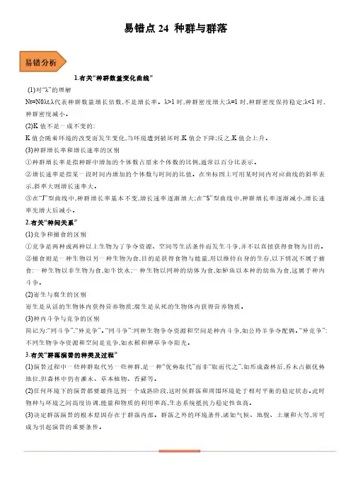 2023年高考生物冲刺复习经典易错知识点总结与例题剖析24 种群与群落含详解