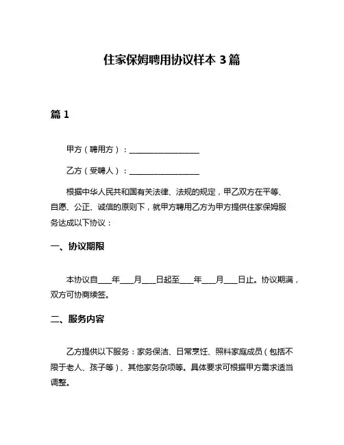 住家保姆聘用协议样本3篇