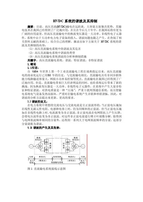 HVDC系统的谐波及其抑制