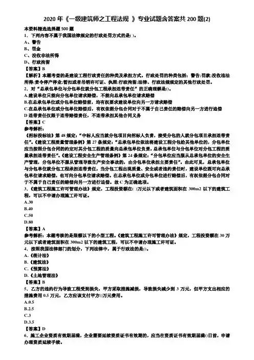 2020年《一级建筑师之工程法规 》专业试题含答案共200题(2)含解析