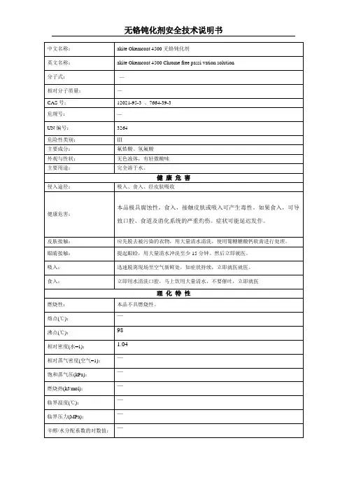 无铬钝化剂安全技术说明书