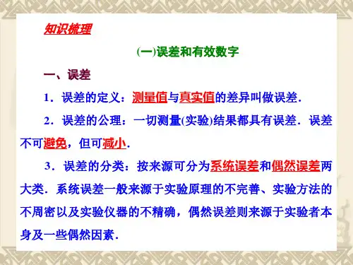 第讲 实验误差和有效数字长度的测量