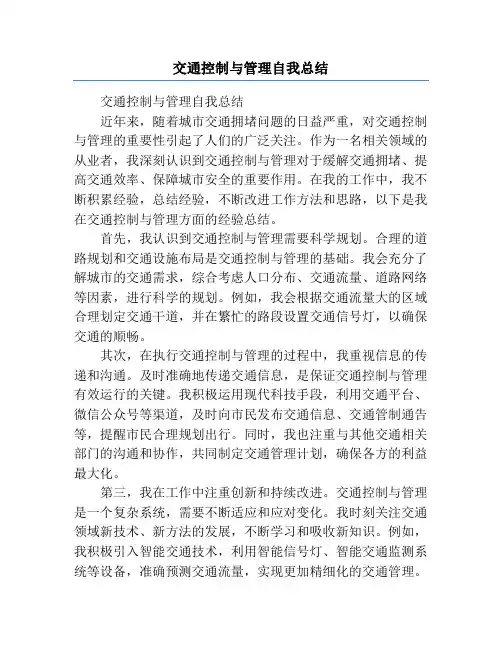交通控制与管理自我总结