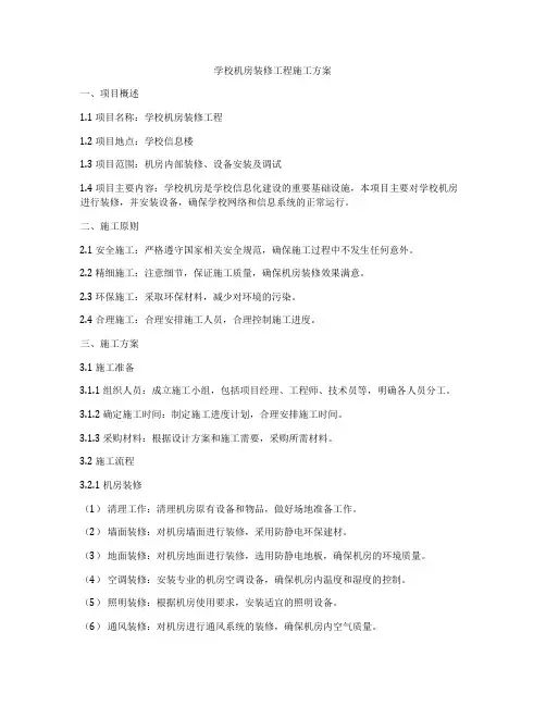 学校机房装修工程施工方案
