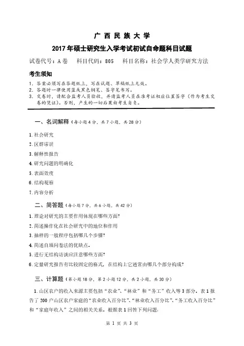 广西民族大学2017年考研试卷社会学人类学研究方法