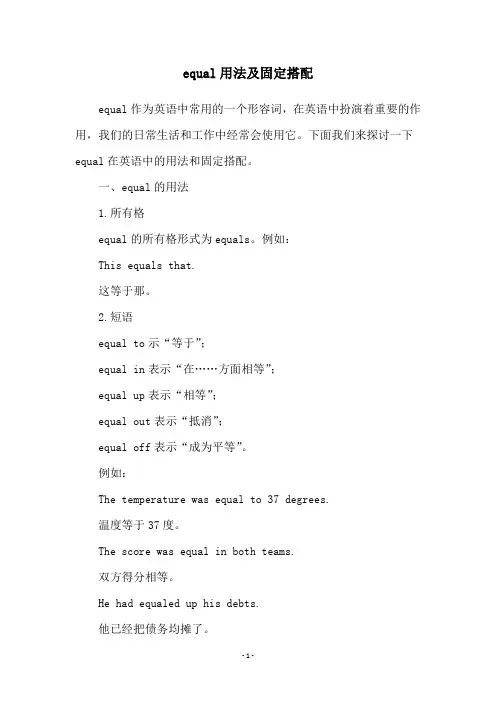 equal用法及固定搭配