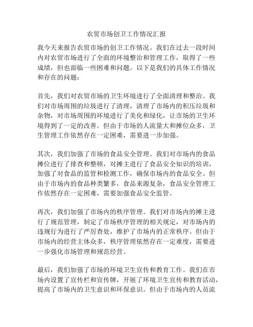 农贸市场创卫工作情况汇报