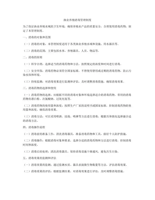 渔业养殖消毒管理制度