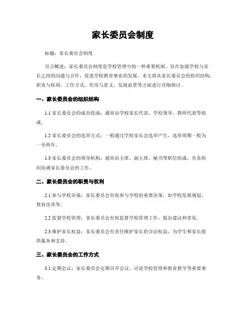 家长委员会制度