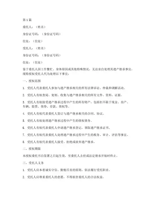 第一继承人授权委托书(3篇)