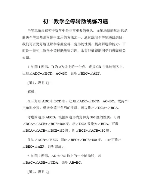 初二数学全等辅助线练习题