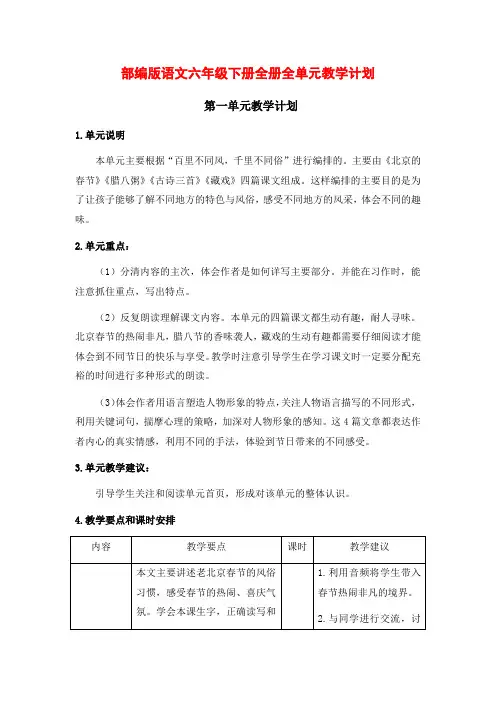 部编版语文六年级下册全册全单元教学计划