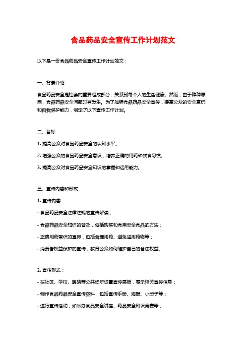食品药品安全宣传工作计划范文