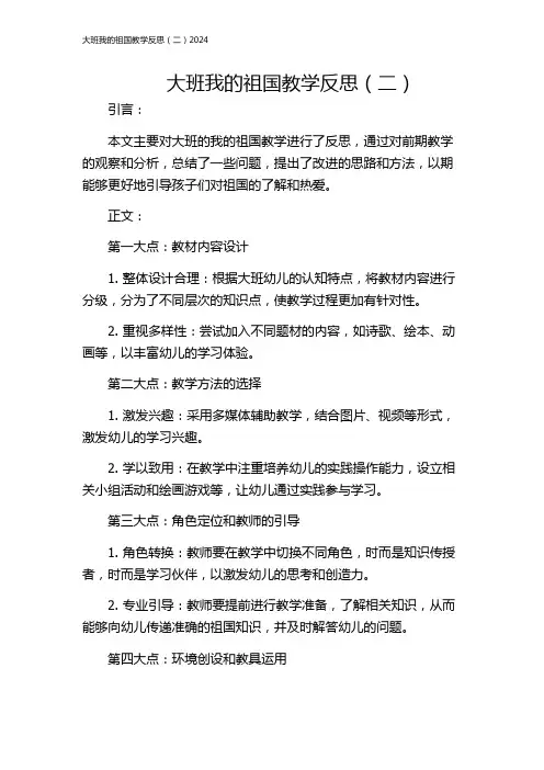 大班我的祖国教学反思(二)2024