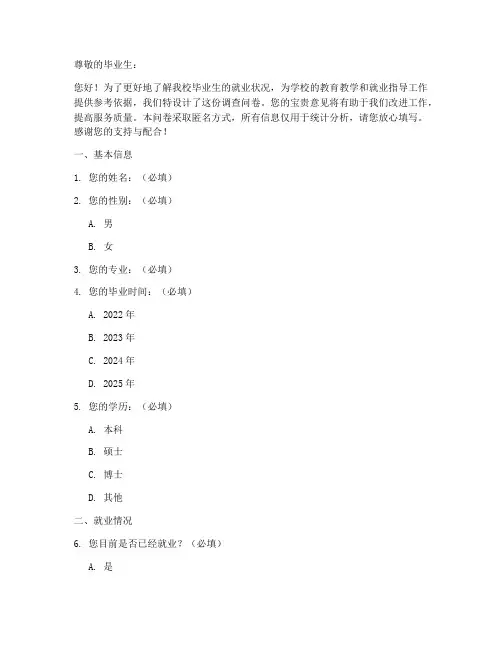 学校毕业就业调查问卷模板