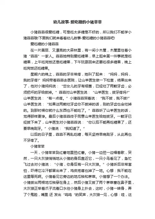 幼儿故事-爱吃糖的小猪菲菲