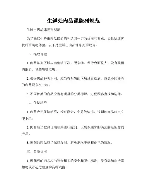 生鲜处肉品课陈列规范