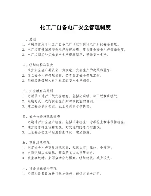 化工厂自备电厂安全管理制度