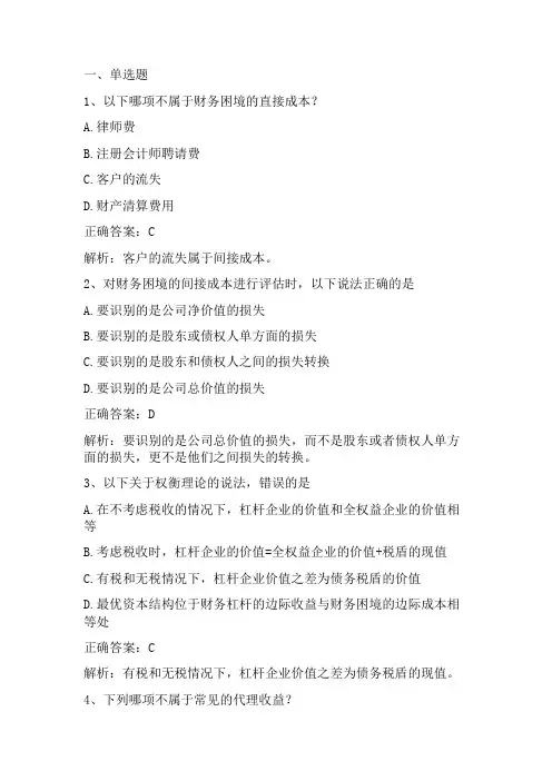 公司金融学：融资决策理论(二)习题与答案