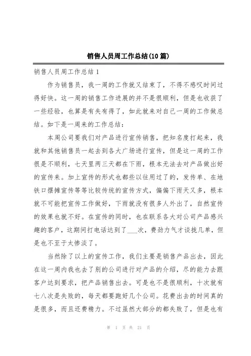 销售人员周工作总结(10篇)