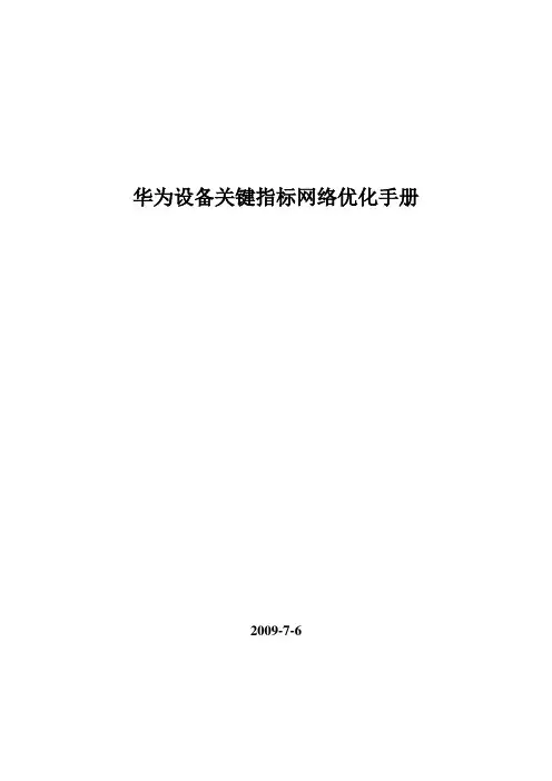 04 BSS设备关键指标网络优化手册(华为)