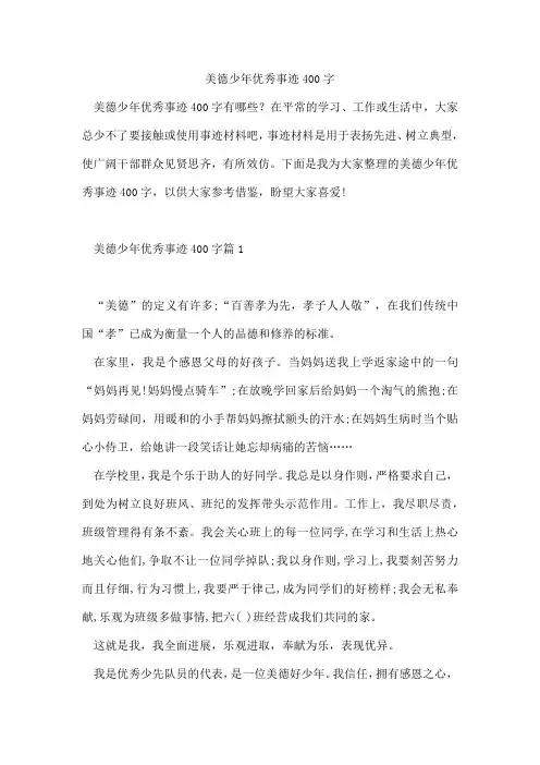 美德少年优秀事迹400字