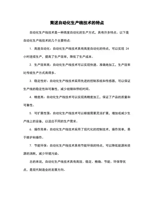 简述自动化生产线技术的特点