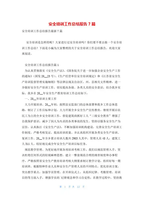 安全培训工作总结报告7篇