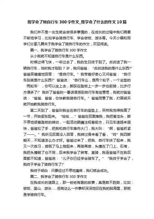 我学会了骑自行车300字作文_我学会了什么的作文10篇