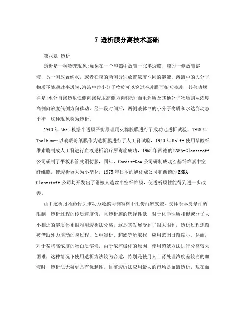 7透析膜分离技术基础
